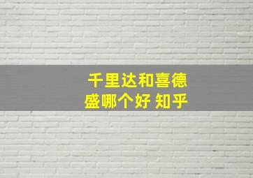 千里达和喜德盛哪个好 知乎